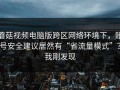 蘑菇视频电脑版跨区网络环境下，账号安全建议居然有“省流量模式”？我刚发现